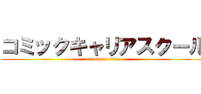 コミックキャリアスクール (attack on titan)