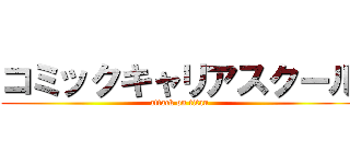 コミックキャリアスクール (attack on titan)