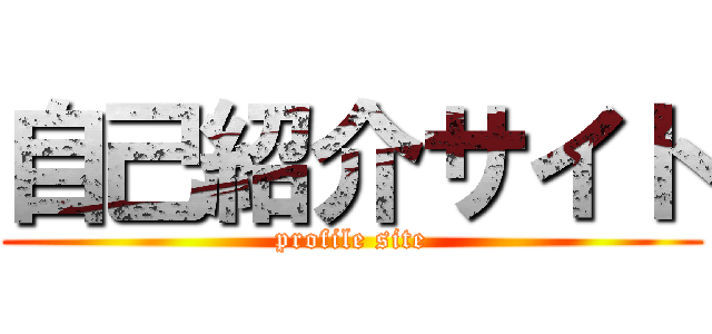 自己紹介サイト (profile site)