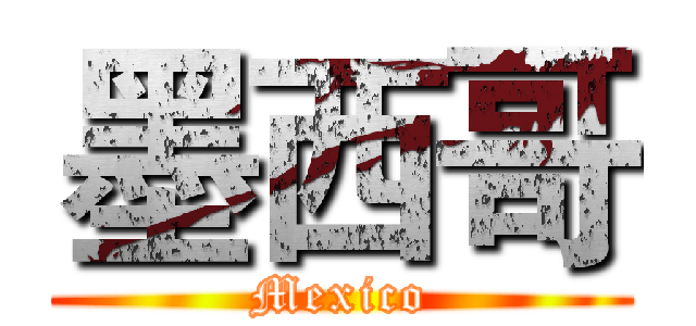 墨西哥 (Mexico)