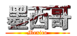 墨西哥 (Mexico)
