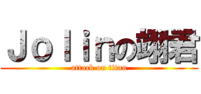 Ｊｏｌｉｎの翊君 (attack on titan)
