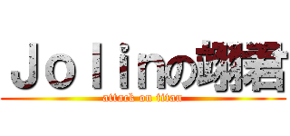 Ｊｏｌｉｎの翊君 (attack on titan)