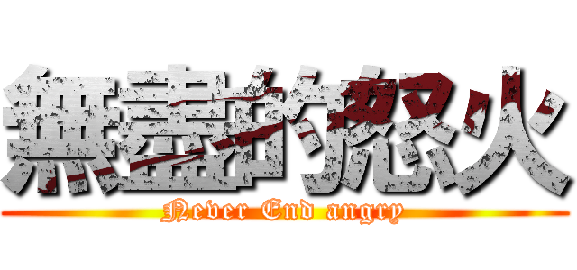 無盡的怒火 (Never End angry)