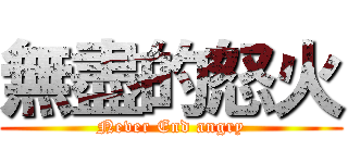 無盡的怒火 (Never End angry)