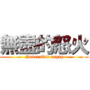 無盡的怒火 (Never End angry)