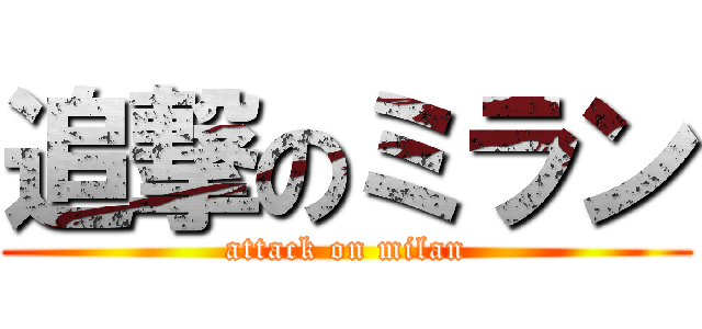 追撃のミラン (attack on milan)