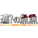 進擊の魚魚 (attack on fish)