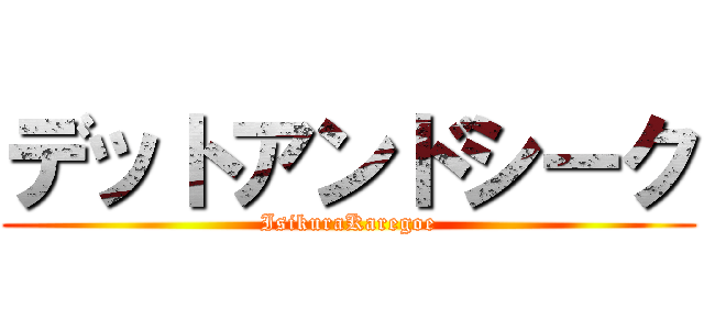 デットアンドシーク (IsikuraKaregoe)