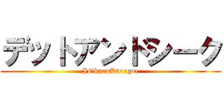 デットアンドシーク (IsikuraKaregoe)