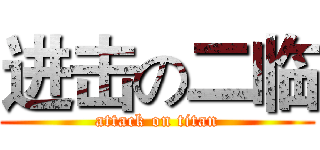 进击の二临 (attack on titan)