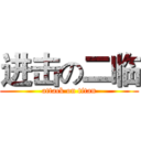 进击の二临 (attack on titan)