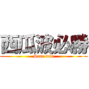 西瓜波必勝 (Sure win)