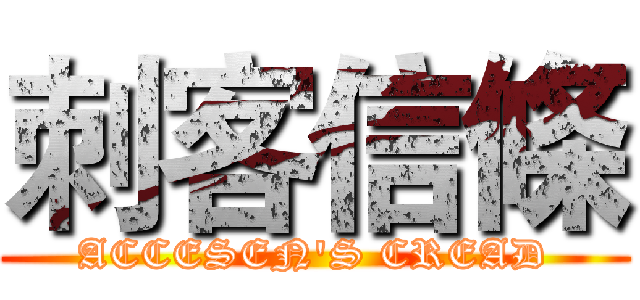 刺客信條 (ACCESEN'S CREAD)