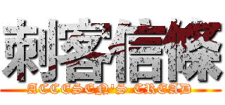 刺客信條 (ACCESEN'S CREAD)