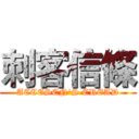 刺客信條 (ACCESEN'S CREAD)