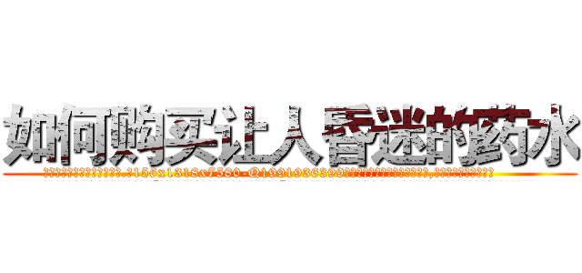 如何购买让人昏迷的药水 (如何购买让人昏迷的药水【电.话156x1318x7580-Q1991936399鑫宏药业】我们做的是长期生意,靠的是老客户长期支持
参考消息网2月20日报道 韩媒称，“剩女多、离婚率高的城市，房价一定会上涨。”这是中国经济学家金岩石2016年12月参加在上海举行的房地产相关论坛时说的话。
)