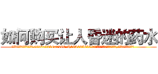 如何购买让人昏迷的药水 (如何购买让人昏迷的药水【电.话156x1318x7580-Q1991936399鑫宏药业】我们做的是长期生意,靠的是老客户长期支持
参考消息网2月20日报道 韩媒称，“剩女多、离婚率高的城市，房价一定会上涨。”这是中国经济学家金岩石2016年12月参加在上海举行的房地产相关论坛时说的话。
)
