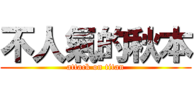 不人氣的秋本 (attack on titan)