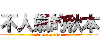不人氣的秋本 (attack on titan)