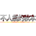 不人氣的秋本 (attack on titan)