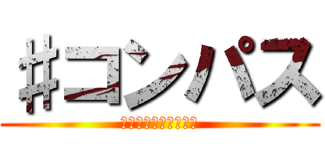 ♯コンパス (戦闘摂理解析システム)