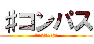 ♯コンパス (戦闘摂理解析システム)