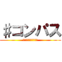 ♯コンパス (戦闘摂理解析システム)