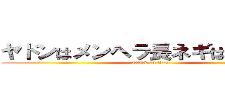 ヤドンはメンヘラ長ネギはヤンデレ (attack on titan)