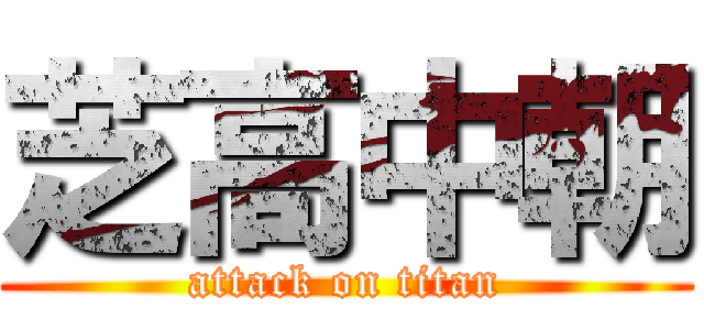 芝高中朝 (attack on titan)