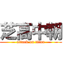 芝高中朝 (attack on titan)