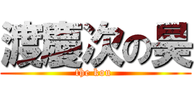 渡慶次の昊 (the kou )