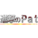 進撃のＰａｔ ()