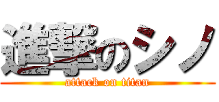 進撃のシノ (attack on titan)