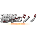 進撃のシノ (attack on titan)