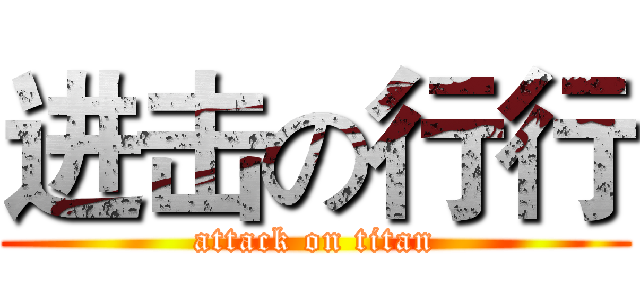 进击の行行 (attack on titan)