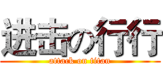 进击の行行 (attack on titan)