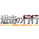 进击の行行 (attack on titan)