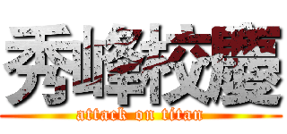 秀峰校慶 (attack on titan)