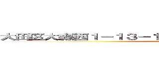 大田区大森西１－１３－１７エクセルシオール大森３０２ (attack on titan)