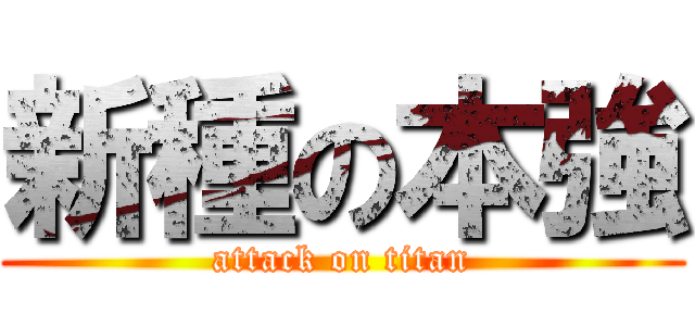 新種の本強 (attack on titan)