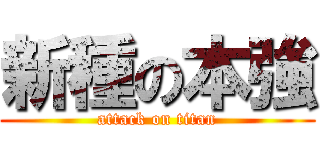 新種の本強 (attack on titan)