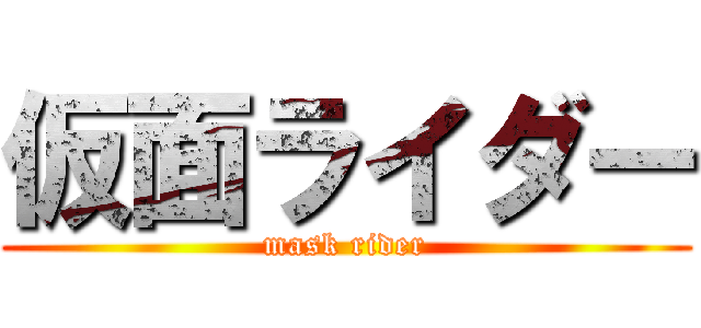 仮面ライダー (mask rider)