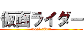 仮面ライダー (mask rider)