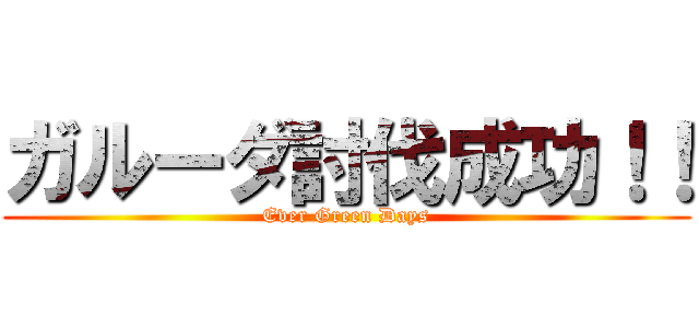 ガルーダ討伐成功！！ (Ever Green Days)