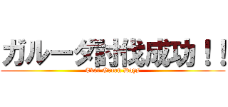 ガルーダ討伐成功！！ (Ever Green Days)