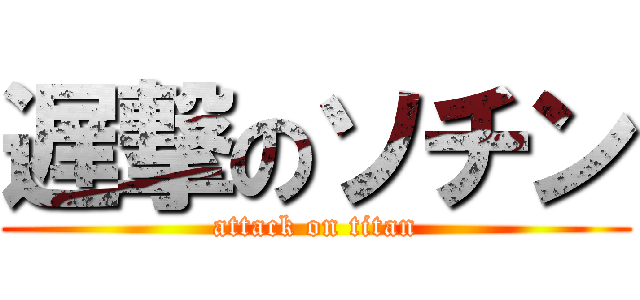 遅撃のソチン (attack on titan)