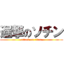 遅撃のソチン (attack on titan)