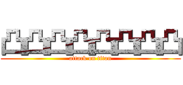 凸凸凸凸凸凸凸凸 (attack on titan)