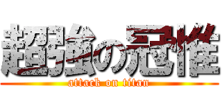 超強の冠惟 (attack on titan)